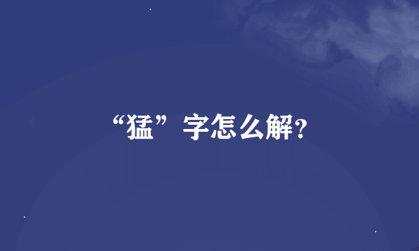 “猛”字怎么解？