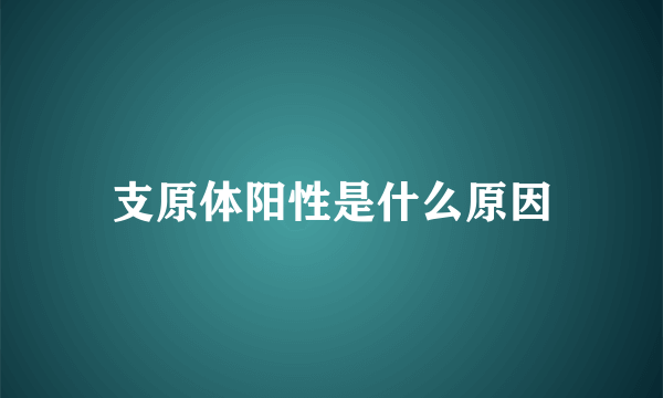 支原体阳性是什么原因