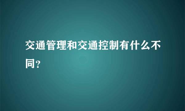 交通管理和交通控制有什么不同？