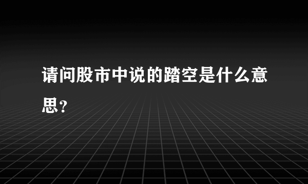 请问股市中说的踏空是什么意思？