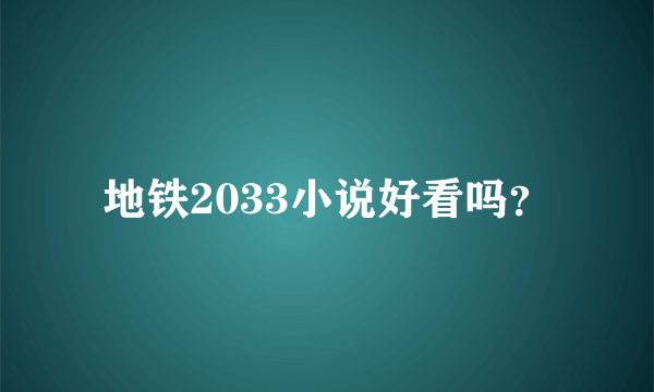 地铁2033小说好看吗？