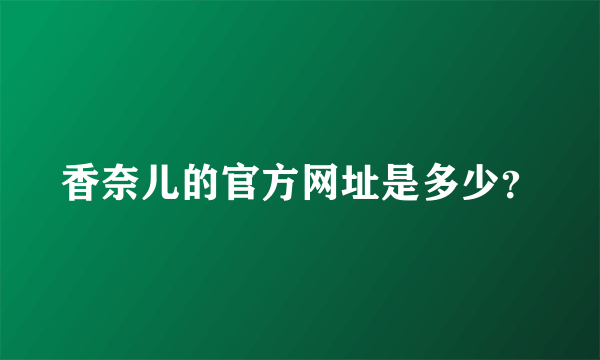 香奈儿的官方网址是多少？