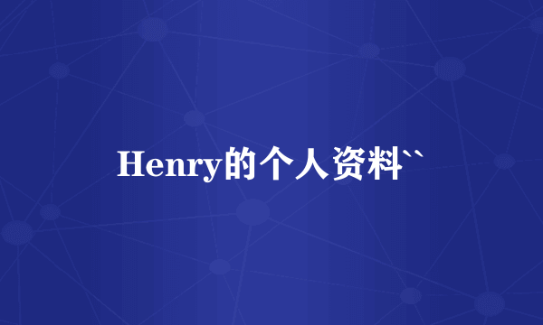 Henry的个人资料``