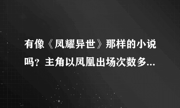 有像《凤耀异世》那样的小说吗？主角以凤凰出场次数多些，字数越多越好