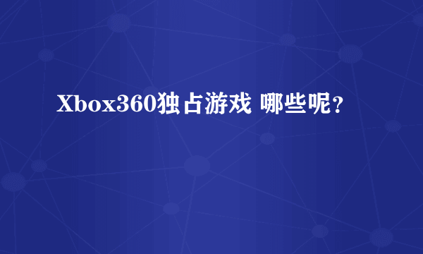 Xbox360独占游戏 哪些呢？