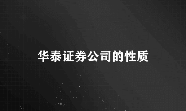 华泰证券公司的性质