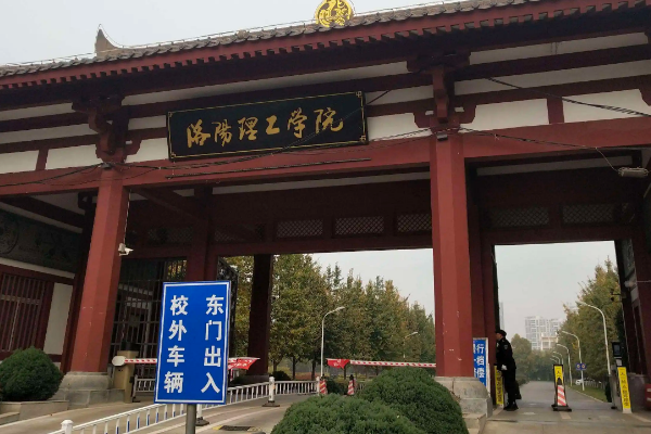 洛阳的大学