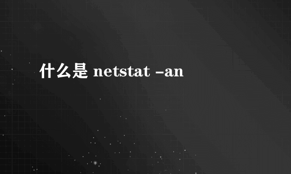 什么是 netstat -an