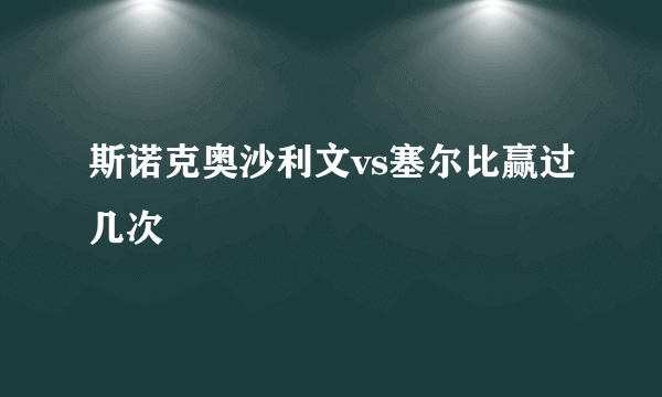 斯诺克奥沙利文vs塞尔比赢过几次