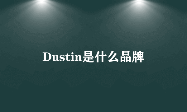 Dustin是什么品牌