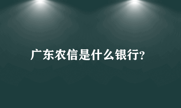 广东农信是什么银行？