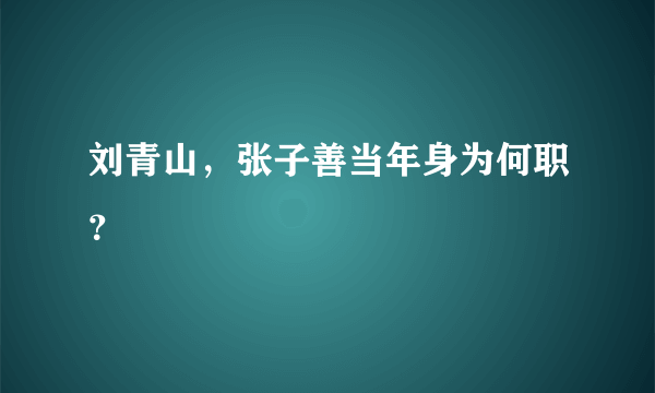 刘青山，张子善当年身为何职？