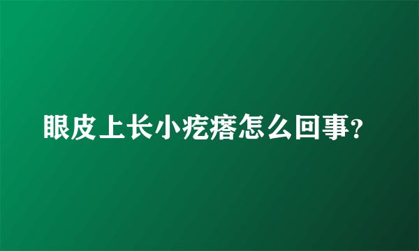 眼皮上长小疙瘩怎么回事？