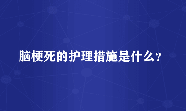 脑梗死的护理措施是什么？