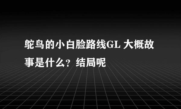 鸵鸟的小白脸路线GL 大概故事是什么？结局呢