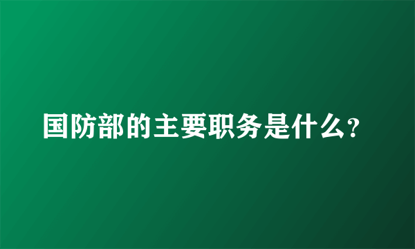 国防部的主要职务是什么？