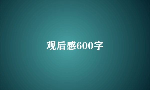 观后感600字