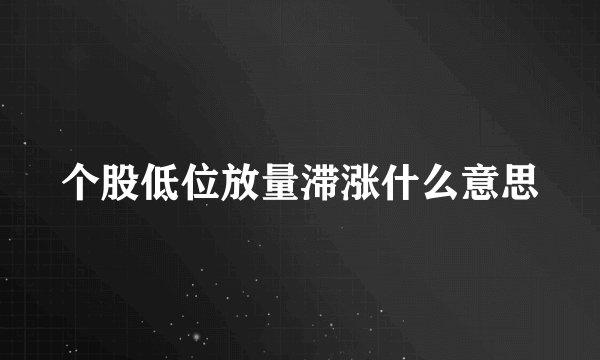 个股低位放量滞涨什么意思