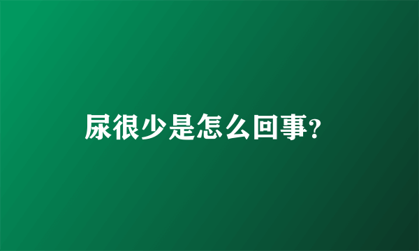 尿很少是怎么回事？