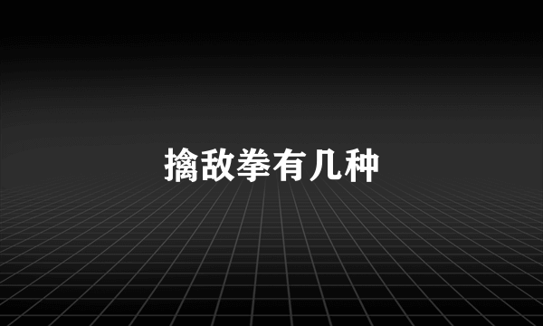 擒敌拳有几种