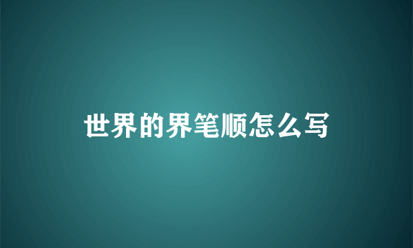 世界的界笔顺怎么写