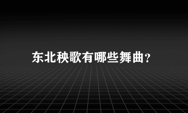 东北秧歌有哪些舞曲？