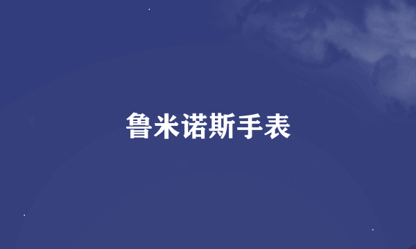 鲁米诺斯手表