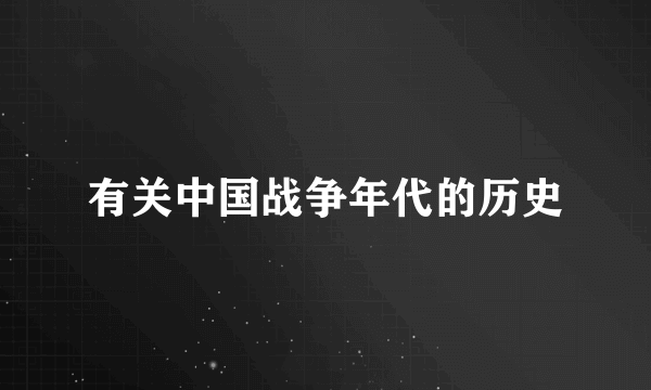 有关中国战争年代的历史