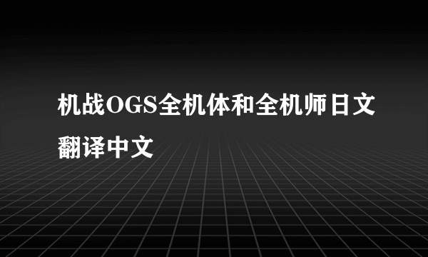 机战OGS全机体和全机师日文翻译中文