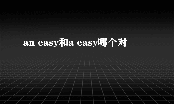 an easy和a easy哪个对