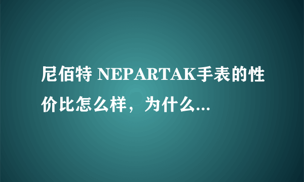 尼佰特 NEPARTAK手表的性价比怎么样，为什么比我手环还贵？