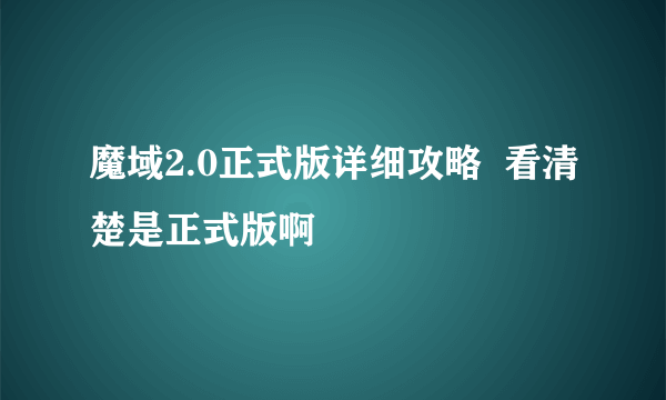 魔域2.0正式版详细攻略  看清楚是正式版啊