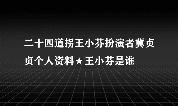 二十四道拐王小芬扮演者冀贞贞个人资料★王小芬是谁