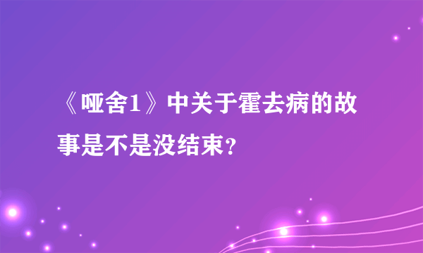 《哑舍1》中关于霍去病的故事是不是没结束？