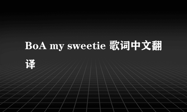 BoA my sweetie 歌词中文翻译