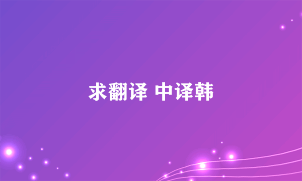 求翻译 中译韩