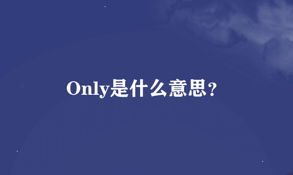 Only是什么意思？