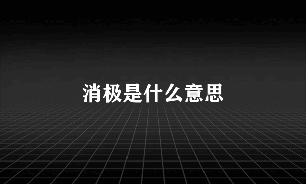 消极是什么意思