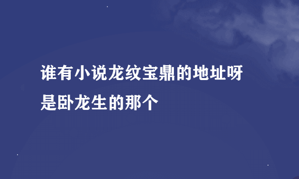 谁有小说龙纹宝鼎的地址呀 是卧龙生的那个