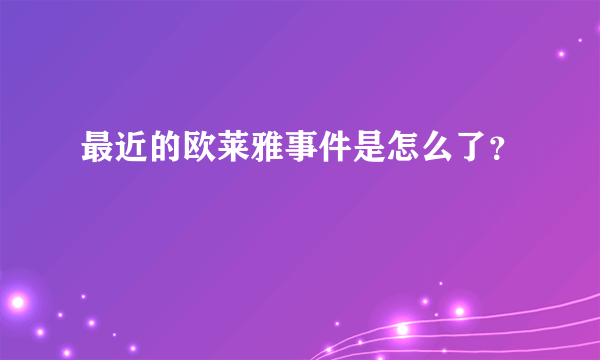 最近的欧莱雅事件是怎么了？