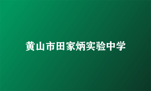 黄山市田家炳实验中学