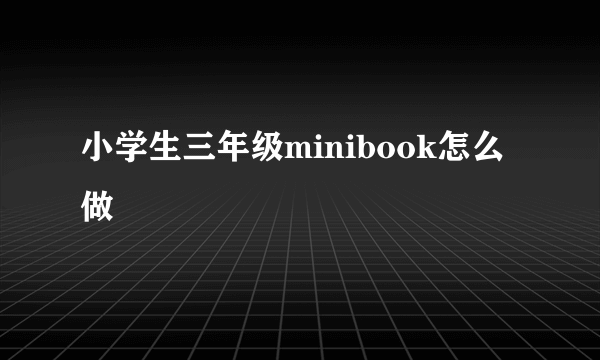 小学生三年级minibook怎么做