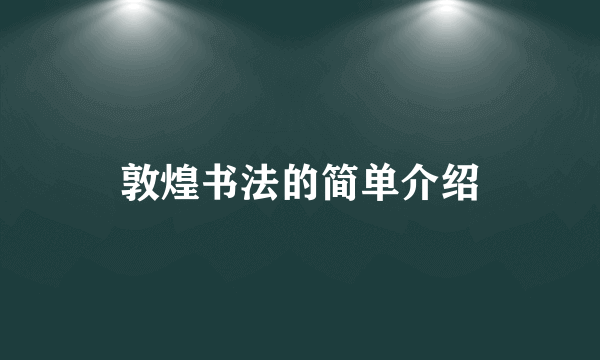 敦煌书法的简单介绍