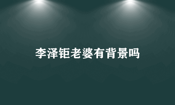 李泽钜老婆有背景吗