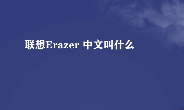 联想Erazer 中文叫什么