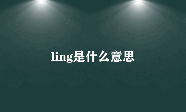 ling是什么意思