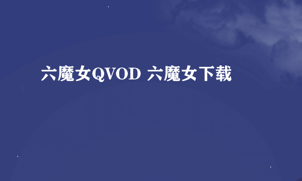 六魔女QVOD 六魔女下载