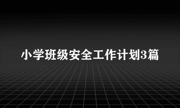 小学班级安全工作计划3篇