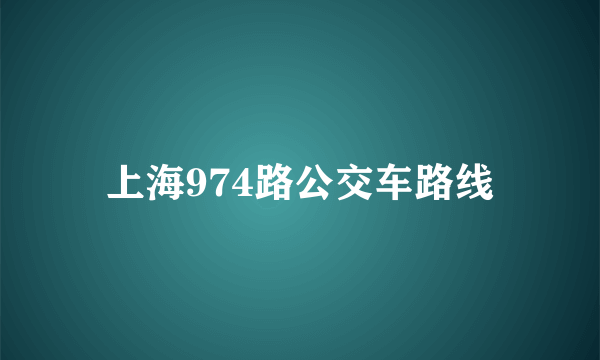 上海974路公交车路线