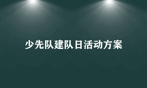 少先队建队日活动方案